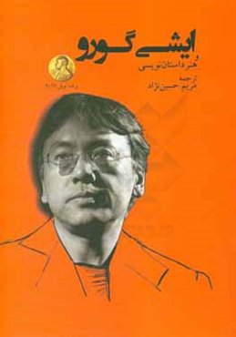 ایشی گورو و هنر داستان‌نویسی به همراه گفتگو و داستان آوازه‌خوان