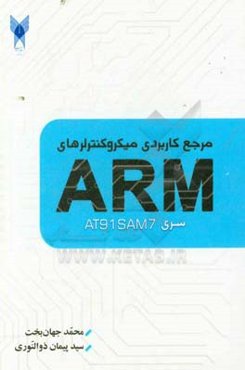 مرجع کاربردی میکروکنترلرهای ARM