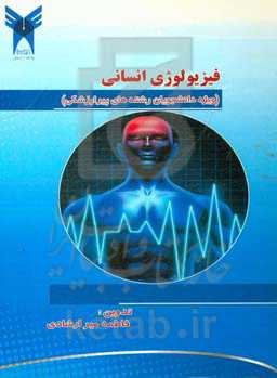 فیزیولوژی انسانی: ویژه دانشجویان رشته‌های پیراپزشکی