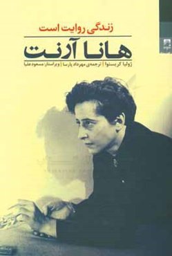 هانا آرنت: زندگی روایت است