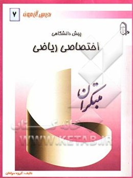 درس‌آزمون (7) پیش‌دانشگاهی (ریاضی)