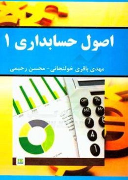 اصول حسابداری 1