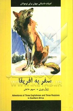 سفر به آفریقا