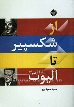 از شکسپیر تا الیوت (گزینه دو زبانه شعر انگلیسی)