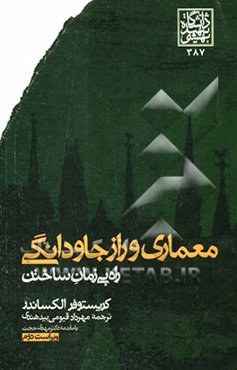 معماری و راز جاودانگی: راه بی زمان ساختن
