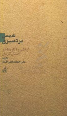 شمس‌الدین محمد بردسیری