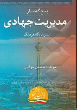 پنج گفتار در مدیریت جهادی