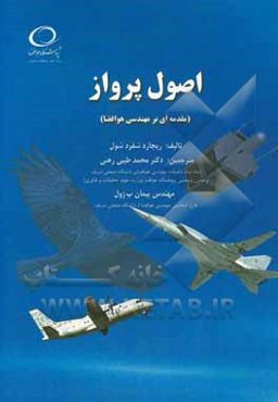 اصول پرواز (مقدمه‌ای بر مهندسی هوافضا)