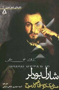 مثل یک کوسه‌ماهی در موج: گزیده‌ای از "گل‌های بدی" به همراه قطعاتی درباره‌ی شعر و اندیشه‌ی بودلر