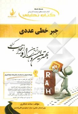 کتاب تحلیلی جبر خطی عددی (ویژه دانشجویان ریاضیات و کاربردها، علوم کامپیوتر)