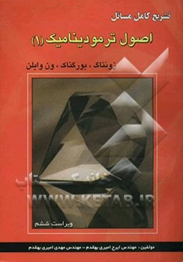 تشریح کامل مسائل اصول ترمودینامیک زونتاگ - بورگناک - ون وایلن