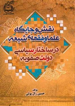 نقش و جایگاه علما و فقهای شیعه در ساختار سیاسی دولت صفویه