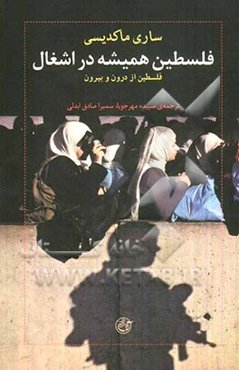 فلسطین همیشه در اشغال: فلسطین از درون و بیرون