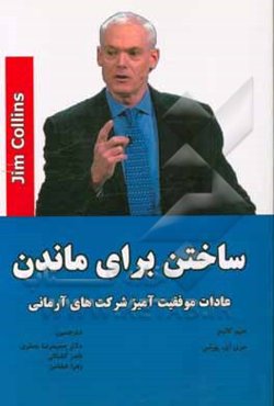ساختن برای ماندن: عادات موفقیت‌آمیز شرکت‌های آرمانی