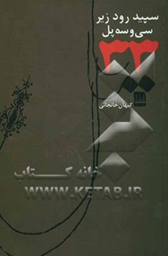 سپیدرود زیر سی و سه پل