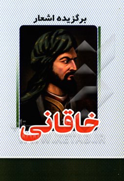 گزیده اشعار خاقانی