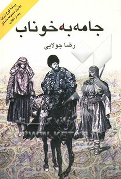 جامه به خوناب: نوشته سالهای 62 تا 65