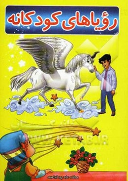 رویاهای کودکانه