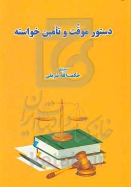 دستور موقت و تامین خواسته