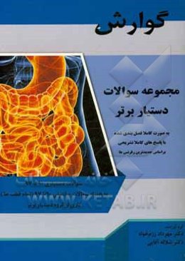 کتاب تست دستیار برتر: گوارش