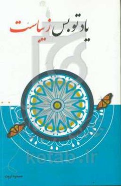 یاد تو بس زیباست