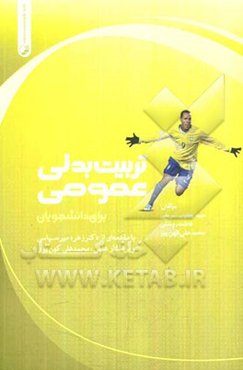 تربیت‌ بدنی عمومی برای دانشجویان