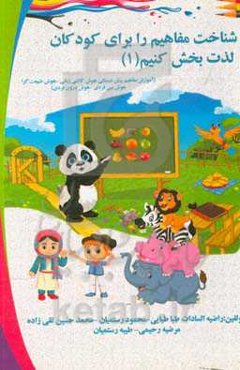 شناخت مفاهیم را برای کودکان لذت بخش کنیم (آموزش مفاهیم پیش‌دبستانی هوش کلامی زبانی، هوش طبیعت‌گرا، هوش بین‌فردی،هوش درون فردی)