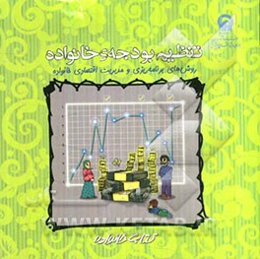 تنظیم بودجه‌ی خانواده: روشهای برنامه‌ریزی و مدیریت اقتصادی خانواده