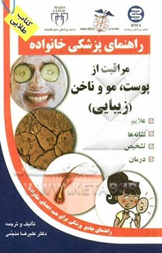 مراقبت از پوست، مو و ناخن (زیبایی)