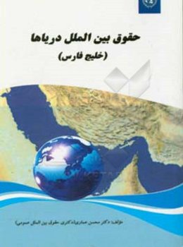 حقوق بین‌الملل دریاها (خلیج فارس)