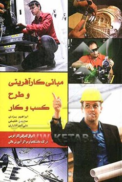 مبانی کارآفرینی و طرح کسب و کار