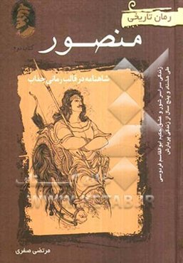 منصور: زندگی حکیم ابوالقاسم فردوسی و (نگاهی خاص و نو به شاهنامه)