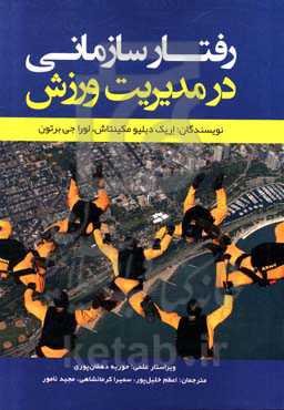 رفتار سازمانی در مدیریت ورزش