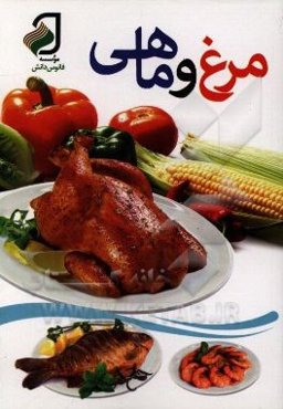 لذت آشپزی مرغ و ماهی