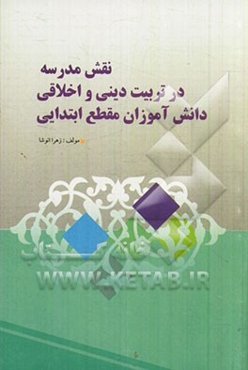 نقش مدرسه در تربیت دینی و اخلاقی دانش‌آموزان مقطع ابتدایی