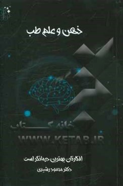 ذهن و علم طب: افکارتان بهترین درمان‌گر است