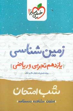 زمین‌شناسی شب امتحان (یازدهم تجربی و ریاضی)