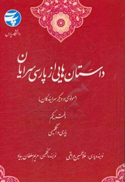 داستان‌هایی از پارسی‌سرایان (مولوی و دیگر سرایندگان) "پارسی و انگلیسی"