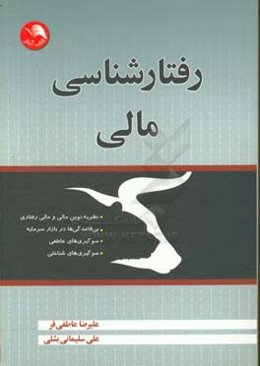 رفتارشناسی مالی