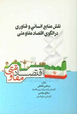 نقش منابع انسانی و فناوری در الگوی اقتصاد مقاومتی