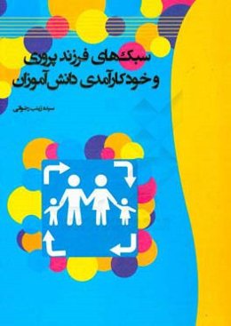 سبک‌های فرزندپروری و خودکارآمدی دانش‌آموزان