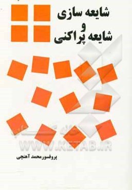 شایعه‌سازی و شایعه‌پراکنی