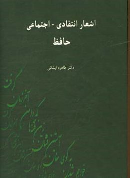 اشعار انتقادی - اجتماعی حافظ