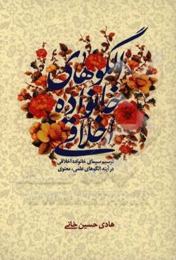 الگوهای خانواده اخلاقی: ترسیم سیمای خانواده اخلاقی در آینه الگوهای علمی، معنوی