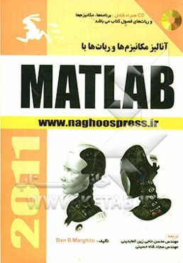 آنالیز مکانیزم‌ها و ربات‌ها با MATLAB