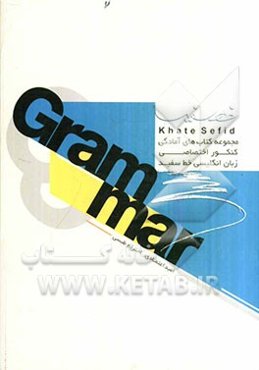 مجموعه کتاب‌های آمادگی کنکور اختصاصی زبان انگلیسی گرامر