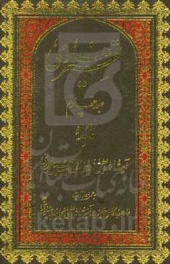 تفسیر هادی: مائده به همراه بیانات عارف کامل حضرت آیت‌الله العظمی حاج شیخ حسنعلی نجابت شیرازی (قدس سره)