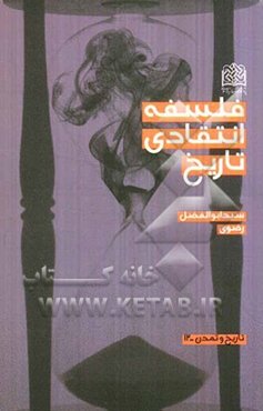 فلسفه انتقادی تاریخ