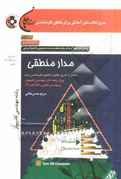 مدار منطقی (ویژه‌ی رشته مهندسی کامپیوتر)