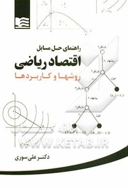 راهنمای حل مسایل اقتصاد ریاضی